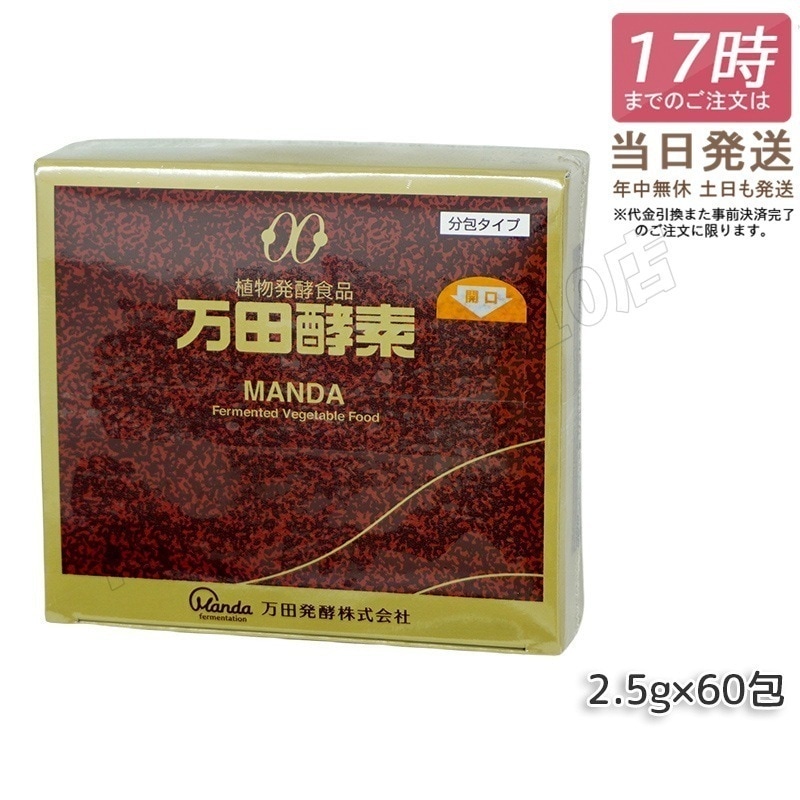万田酵素 分包タイプ 150g（2.5g×60包) 万田発酵 酵素ペースト 酵素 サプリ サプリメント 発酵食品 健康食品 国産 果物 野菜 植物性 ペースト 黒砂糖ベース