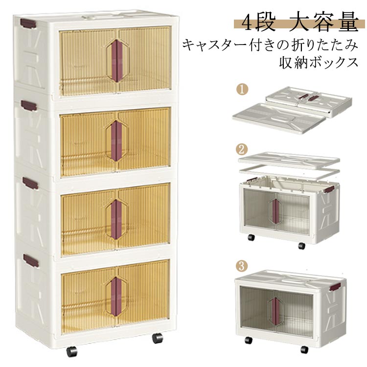 折りたたみ 収納ケース 蓋付き a4 4段 収納棚 大容量 前開き 扉付き フタ付き DVD 組み立て不要 キャスター付き キッチン 衣装ケース 衣替え コミック 収納ボックス 収納BOX おもちゃ箱
