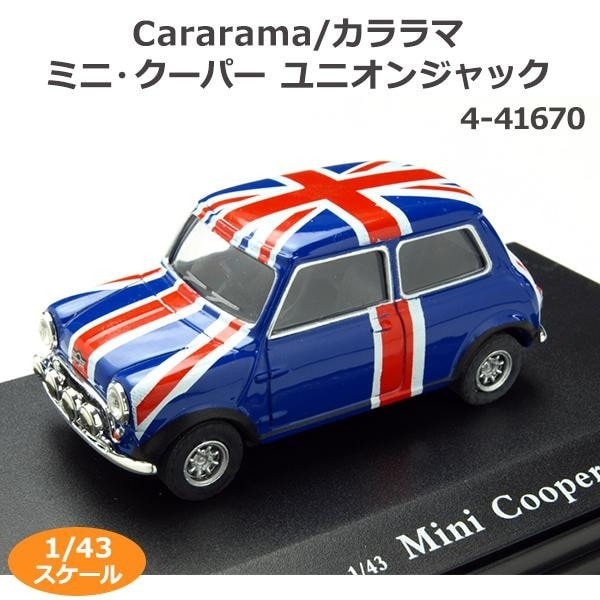 Cararama/カララマ ミニ/クーパー ユニオンジャック 1/43スケール 4-41670