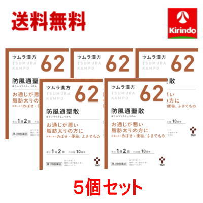 送料無料 5個セット【第2類医薬品】ツムラ漢方 防風通聖散 エキス顆粒 20包(10日分)×5個 ぼうふうつうしょうさん 脂肪太りの方に Class 2 drugs