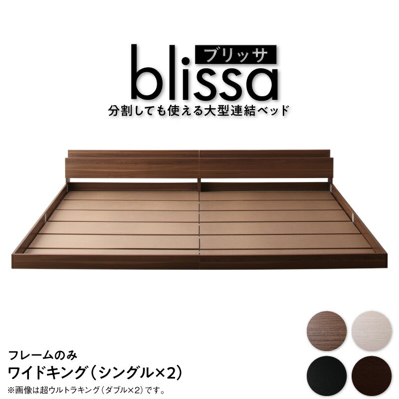 [組立設置付]分割しても使える 棚付き 大型連結ベッド [ブリッサ] [ベッドフレームのみマットレスなし] ワイドK200 [フレーム]オークホワイト 64,710円