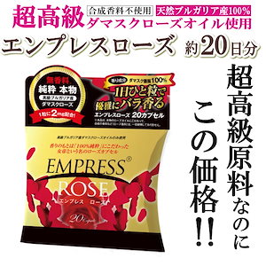 訳アリ　本物の飲むローズオイル　バラサプリ　エンプレスローズ　約20日分