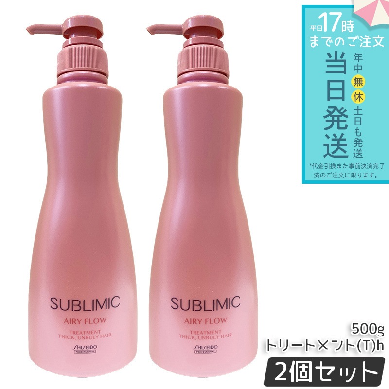 資生堂 サブリミック エアリーフロー トリートメント (T) 500g 2個セット まとまり　ツヤ髪　さらさら　軽やか 保湿 補修 ダメージケア 湿気対策 髪質改善 フローラルの香り 日本製