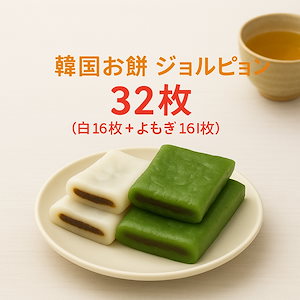 【特価セール中】 韓国お餅 ジョルピョン 32枚 (白 16枚 + よもぎ 16枚), 1.45kg