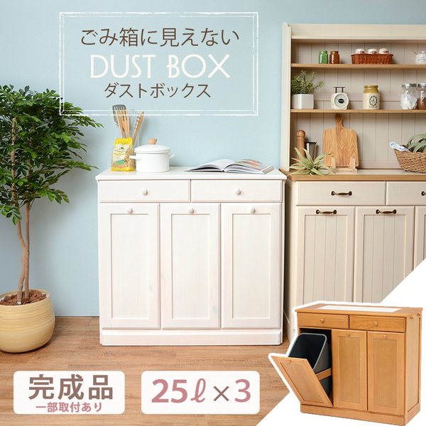 ダストボックス ゴミ箱 3分別 25Lペール付 ホワイト 隠しキャスター 耐熱タイル貼 引き出し2杯 34,921円