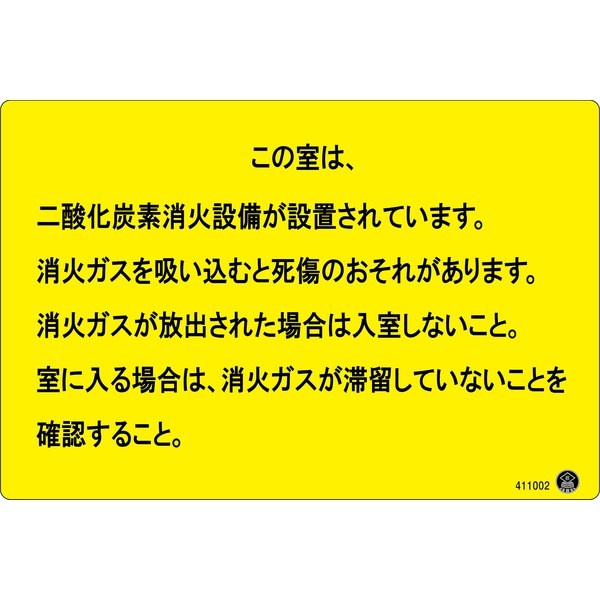 二酸化炭素消火設備標識 この室は二酸化炭素消火設備が 200x300mm アルミ複合板