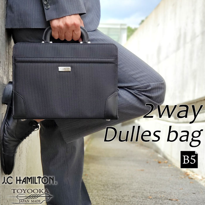 ビジネスバッグ ダレス セカンドバッグ 2way ブランド J.C HAMILTON #22350 日本製 豊岡製鞄 メンズ B5 横 大開き ワンタッチ錠前 通勤 冠婚葬祭