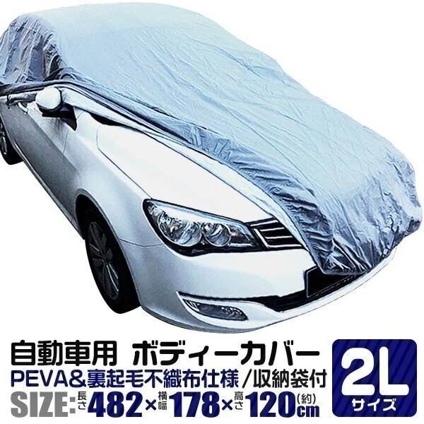 カーカバー ボディーカバー ボディカバー 車体カバー 2Lサイズ 車ボディカバー 裏生地 強風防止