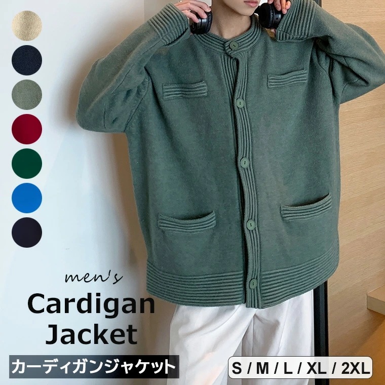 お値下げしましたアウターとして活躍してくれるカーディガンジャケット カーディガンジャケット メンズ ビッグシルエット カーディガン ジャケット ニット ゆったりシルエット シンプル 無地 全7色