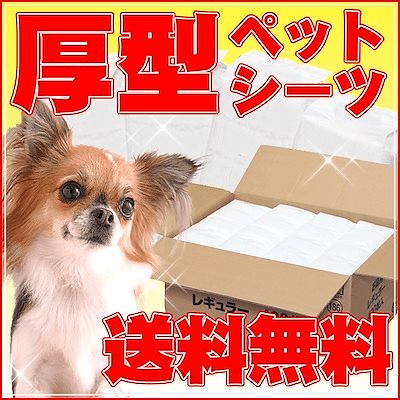 わんちゃんに合わせて選べる2サイズぺットシーツ ワイド レギュラー 厚型 / 超厚型 ペットシーツ メガ割