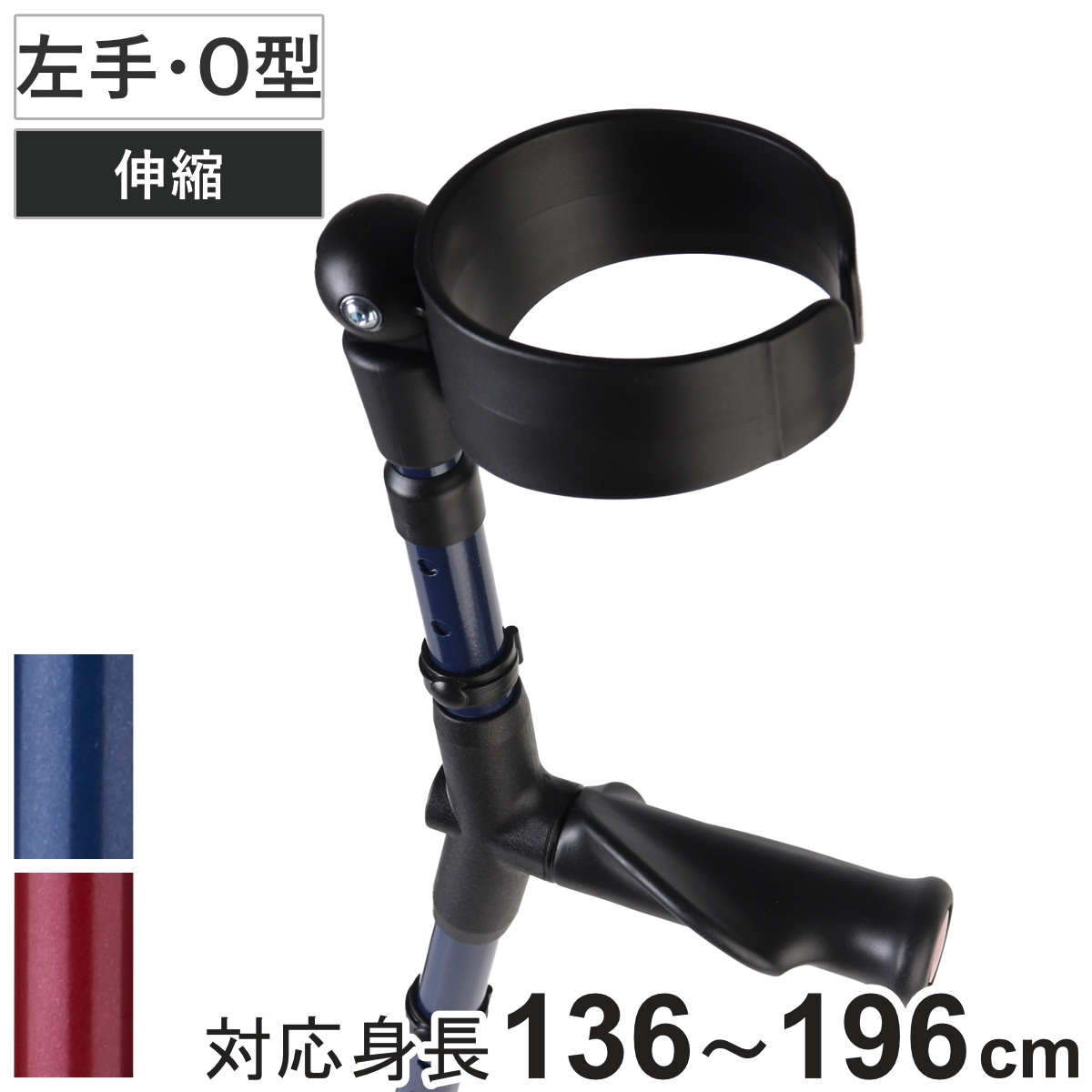 杖 前腕部支持型杖 オールニーズクラッチ O型 左手用 クラッチ杖 つえ ステッキ 左利き 伸縮 松葉杖 クローズドカフ 長さ調節 軽量 介護 歩行補助 介護用品 13段階調節 歩行 補助