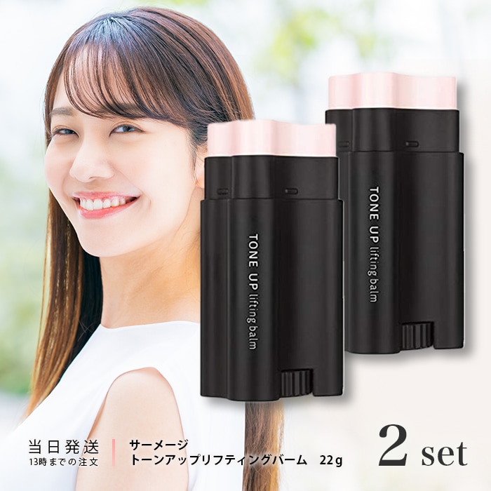 リフティングバーム 22g 2個セット ハリ 顔 首元 うるおい 美容バーム 化粧下地 ベースメイク トーンアップ リフトアップ