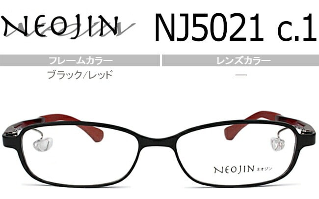 ネオジン NEOJIN nj5021 c.10 ブラック/レッド 鼻パッドなし メガネ ノーズパッドなし サイドパッド 眼鏡