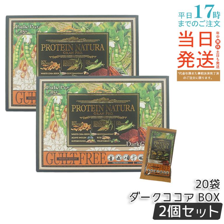 【お得2個セット】エステプロラボ プロテイン ナチュラ グランプロ ダークココア 20袋 BOX 大豆プロテイン 植物性 ココア味 スティックタイプ 手軽な栄養補給