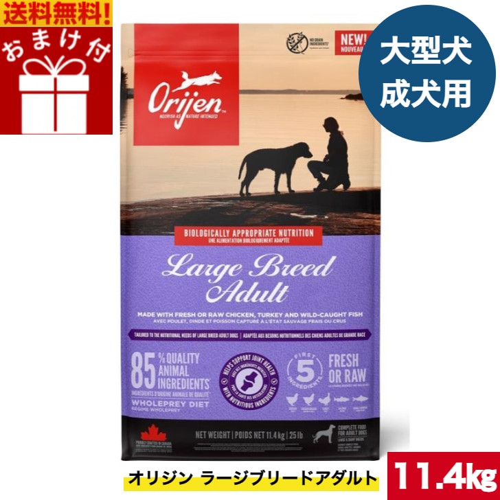 ORIJEN ラージブリードアダルト 11.4kg カナダ産 正規品 ドッグフード ドライフード オールステージ 全ライフステージ 全犬種用 大型犬 成犬用 高齢犬用 シニア 老犬