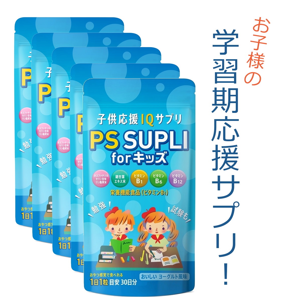 ホスファチジルセリン PS133.4mg 子供 サプリ 成長 学力 受験 勉強 ビタミン 5個