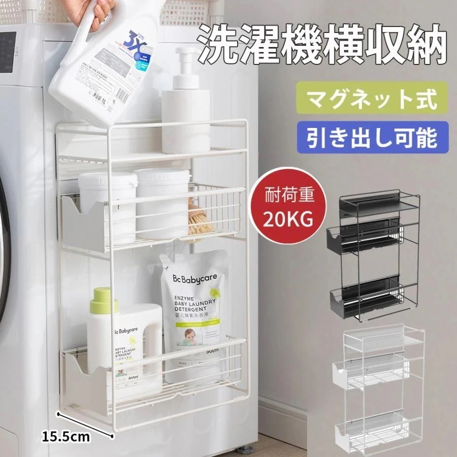 洗濯機横ネット収納ラック 引き出し 洗濯機 ラック 3段式 収納 ネット スリム ランド 洗濯機横 ランド収納 洗面所 すき間収納 隙間収納 55cm