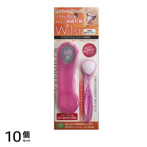シキエン 舌ブラシ W-1 ST ダブルワンショートタイプ携帯用 1組入 (ピンク) 10個セット