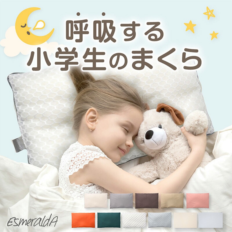 【エスメラルダ公式】呼吸する小学生の枕 小学生 枕 ストレートネック 子ども枕 こども枕 枕 寝具 子供部屋 日本製 １年生から６年生 卒園 小学校 ピロー まくら 子供 ジュニア 寝相