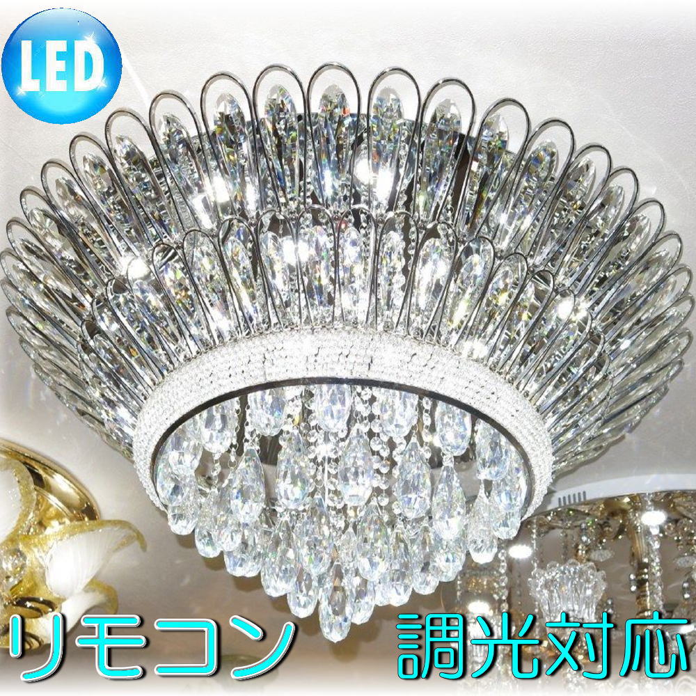 【LED付き！】 新品 超豪華！ リモコン付き LED スワロフスキー風 大型 クリスタル シャンデリ
