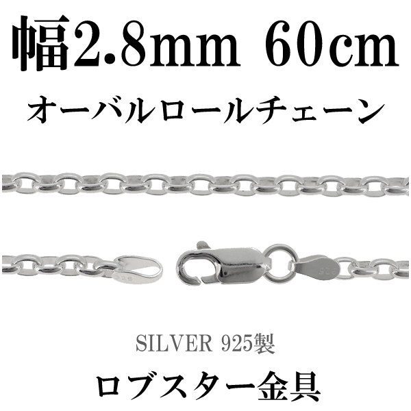 オーバルロールシルバーチェーン 幅約2.8mm 60cm シルバー925 ネックレス チェーンのみ