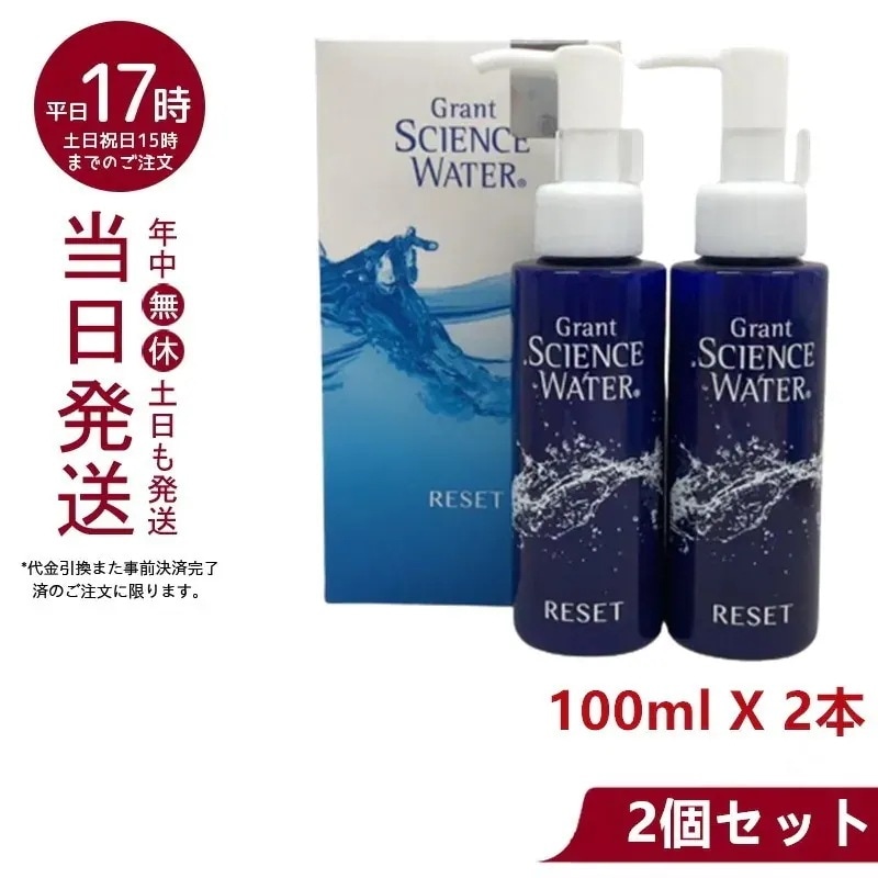 【2個セット】 グラント サイエンス ウォーター リセット 100ml 時短ケア ケイ素水配合 洗い流すパック 正規品