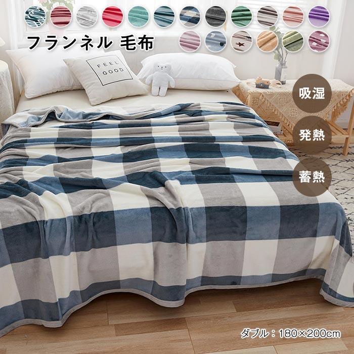 ブランケット　おしゃれ　北欧　 毛布　フランネル 　暖かい　オールシーズン　ふわふわ 　吸湿発熱　180*200cm