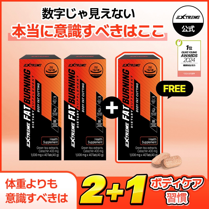 Qoo10] EXTREME 【期間限定2+1】 ファットバーニング