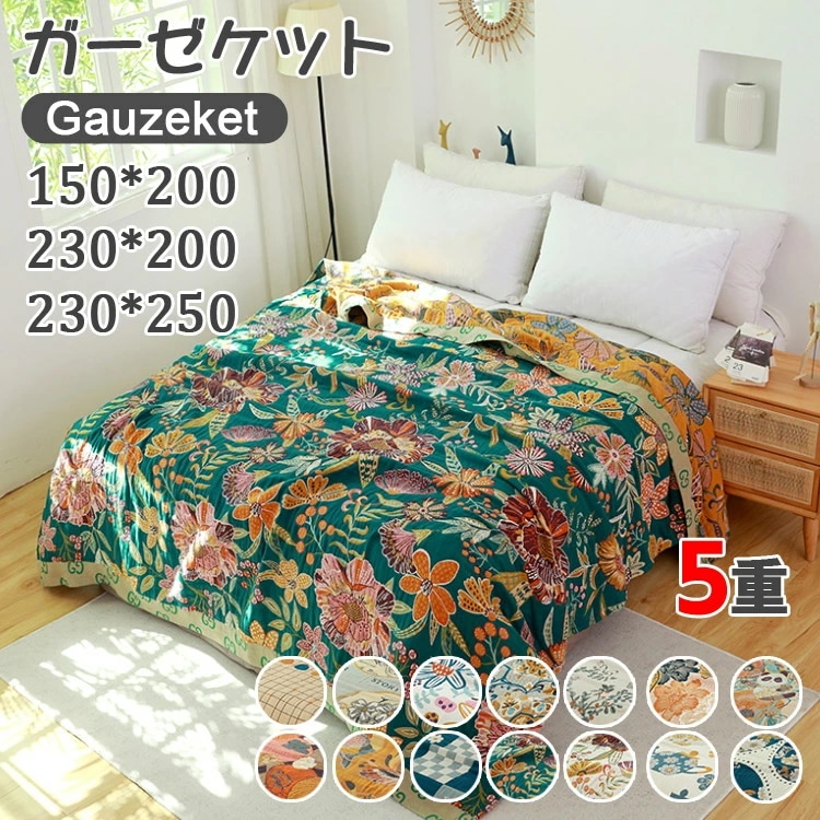 ガーゼケット 5重ガーゼ おしゃれ タオルケット 北欧 多機能 お昼寝 お昼寝ケット ひざ掛け 膝掛け 羽織 毛布 夏毛布 ブランケット 夏 冷房対策 寝具 植物柄 花柄 グリーン ブルー 鳥柄