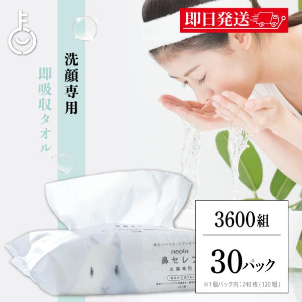 ペーパータオル 洗顔 ネピア 鼻セレブ 洗顔専用 240枚入(120組) 30袋 nepia 鼻セレブ洗顔 洗顔後 ペーパー 洗顔専用 業務用