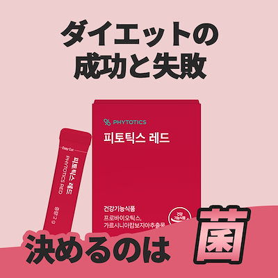 フィトティクス　レッド　ダイエット　痩せ菌　腸活　phytotics 韓国 Qoo10] フィトティクス [フィトティクス赤色] 韓国で話題のヤセ