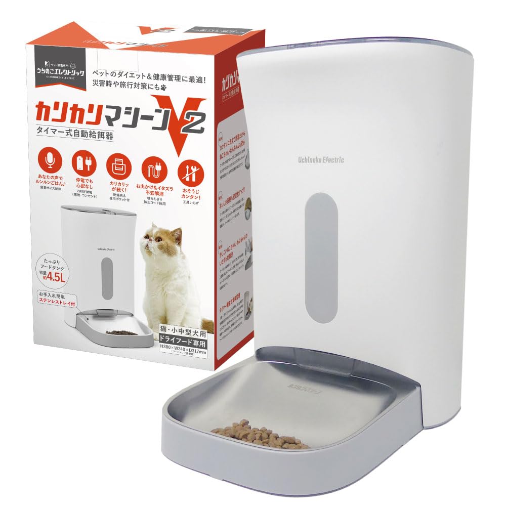 獣医師推奨 うちのこエレクトリック 自動給餌器 カリカリマシーンV2 猫 犬 自動タイマー式 うさぎ ステンレストレイ1枚付属 乾燥剤ポケット搭載 電池&コンセント給電可能 日本メーカー サポート付