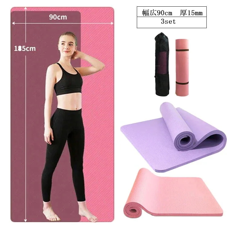トレーニングマット ヨガマット 3点セット 185cm90cm 幅広い 90CM 極厚 15mm 室