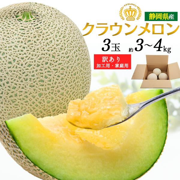 訳あり 静岡県産 クラウンメロン 3玉入り 約3kg～4kg マスクメロンの最高峰 ブランド 果物 フルーツ 加工用 業務用 家庭用 アウトレット 残りわずか クール便