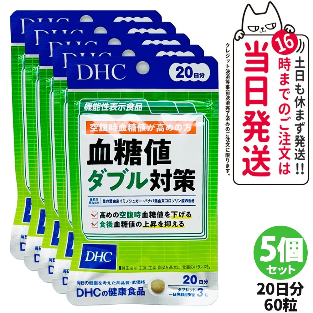5個セットディーエイチシー DHC 血糖値ダブル対策 20日分 60粒 機能性表示食品 血糖値上昇 血糖値下げる 桑の葉サプリメント 糖質 体脂肪 健康食品 健康サプリ 美容サプリ