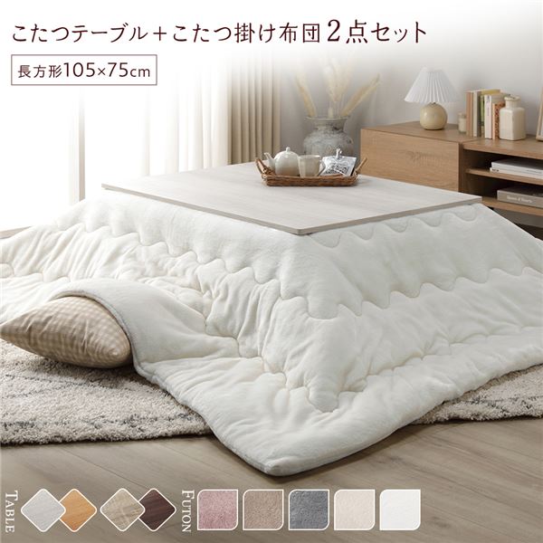 こたつ セット 2点セット [ テーブル 長方形 約105x75cm ホワイトウォッシュ/ナチュラル こたつ布団 約190x240cm ホワイト ] 完成品