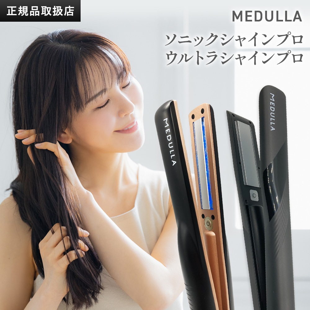 メデュラ ウルトラシャインプロ 超音波 アイロン トリートメント 浸透促進 ヘアケア LED 温熱 防水仕様 お風呂 コードレス /ソニックシャインプロ インバス 美容デバイス プレゼント 美容家電