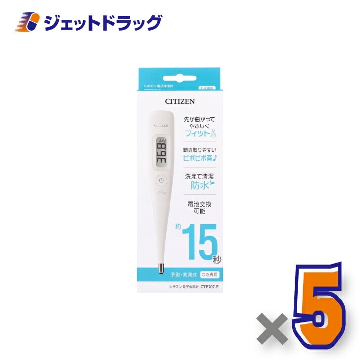 【医療機器】シチズン 電子体温計 CTE707-E ×5個（体温計） 8,541円