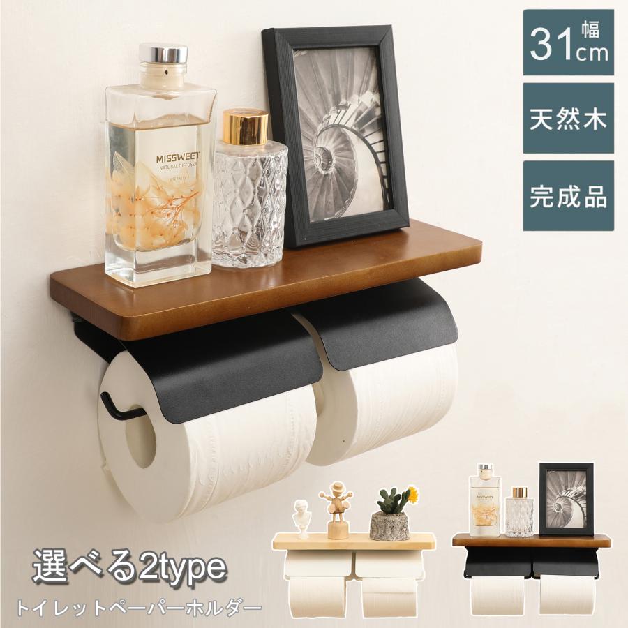 【激安SALE】片手で切れる トイレットペーパーホルダー 2連式 天板付き 天然木 スチール モダン おしゃれ ナチュラル ブラウン 賃貸 北欧 スタイリッシュ インテリア