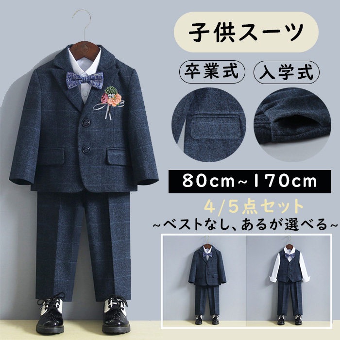【お得な4点セット5点セット】卒業式 入学式 男の子 キッズ フォーマル 140 150 160 セット ジャケット ブレザー ロングパンツ ベスト 蝶ネクタイ コサージュ セットアップ パンツ