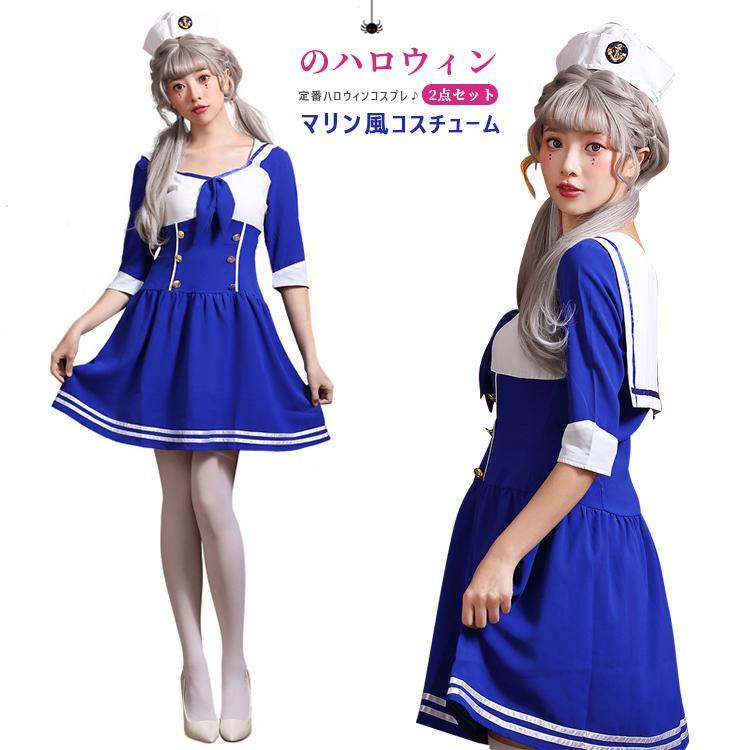 【 最安挑戦】ハロウィン コスプレ 水兵 海軍 セーラー服 マリン コスチューム 女海軍 ハロウィン 衣装 学園祭 文化祭 仮装 変装 制服 パーティ イベン