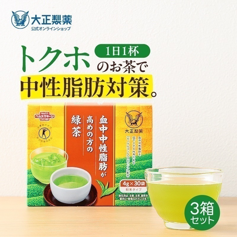 【公式】大正製薬 中性脂肪 お茶 緑茶 血中中性脂肪が高めの方の緑茶 3箱 30袋