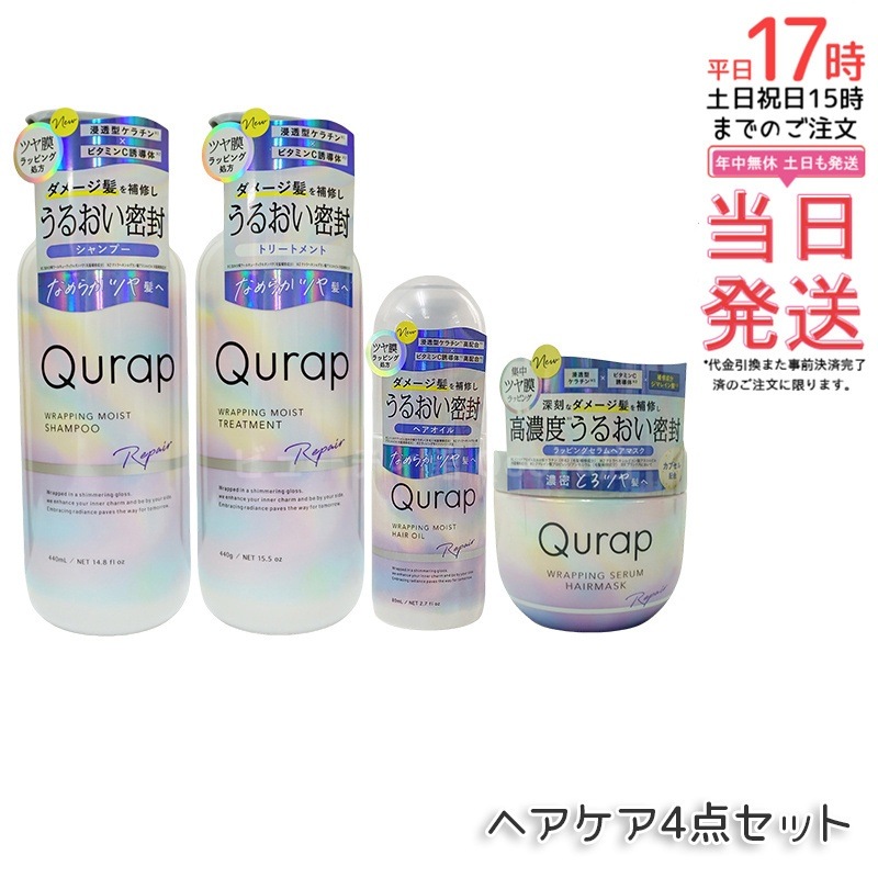 【ヘアケア4点セット】Qurap キュラップ ラッピングモイスト シャンプー 400mL + トリートメント 400mL + ヘアオイル 80mL + ヘアマスク 180g 5,273円