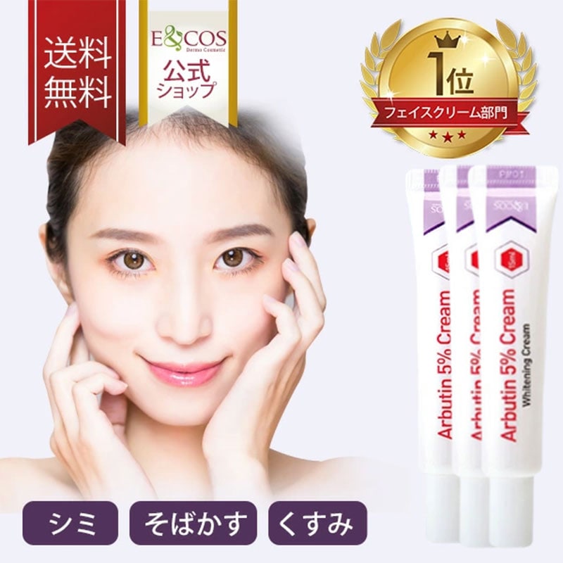 E&COS シミ くすみ アルブチン 5％ クリーム15ml 3本セット ナイアシンアミド フェイスクリーム 保湿クリーム スキンクリーム 韓国コスメ クマ アセロラ由来 高濃度 しみ 保湿
