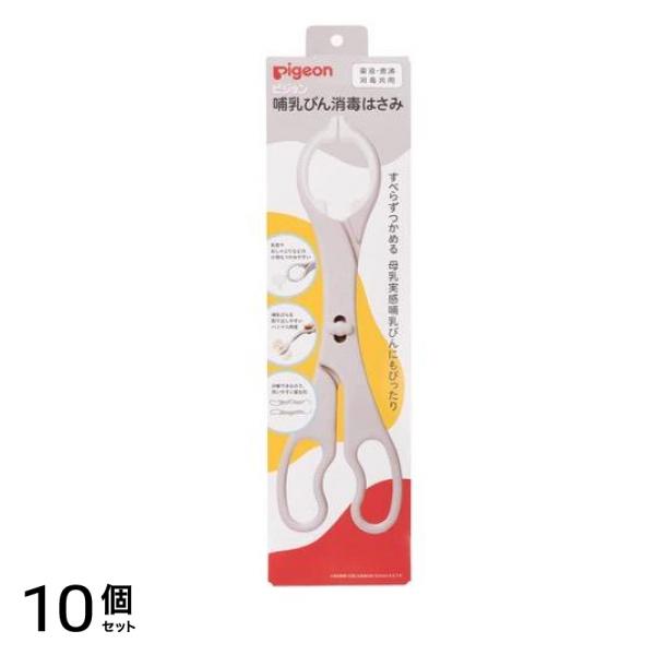 ピジョン 哺乳びん消毒はさみ 薬液・煮沸消毒共用 1本入 10個セット