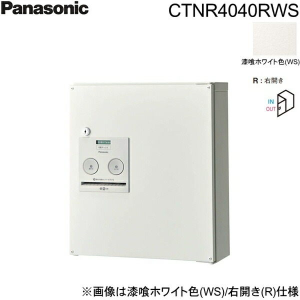 CTNR4040RWS 戸建住宅用宅配ボックス コンボ コンパクトタイプ 前出し 右開き 漆喰ホワイト色[]