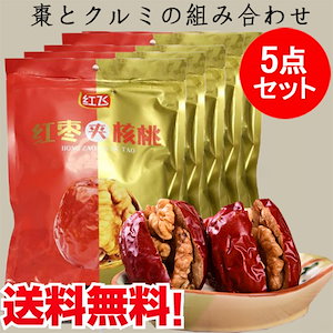 紅棗夾核桃5袋セット 大評判ドライ赤棗とクルミの組み合わせ 中華食材 中華おやつ 健康栄養