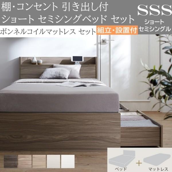 組立設置付 ショート丈 セミシングルベッド ボンネルコイルマットレスセット 収納ベッド 引出し 収納 宮棚 コンセント ベッドセット