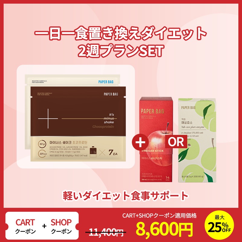 【2週プランSET】 1食置き換え ダイエット食事 プロティンシェイク 14食 + 梅酵素 OR アップルサイダー ビネガー 8,436円