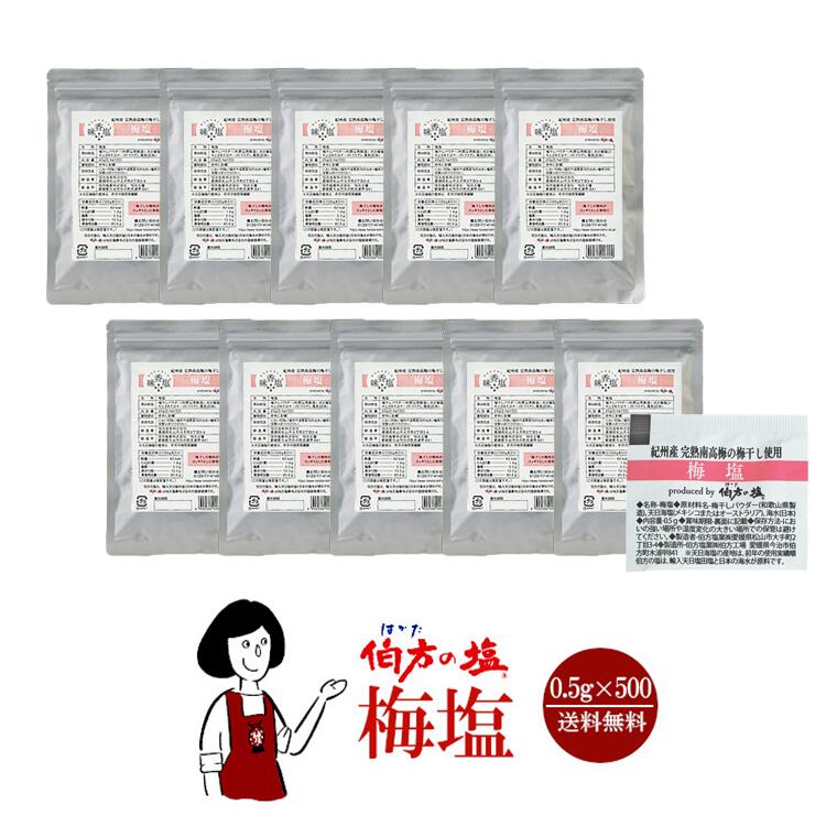 伯方の塩　梅塩　0.5gｘ500袋